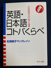 英語・日本語コトバくらべ : 日本語教授30年の異文化摩擦