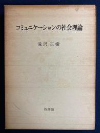 コミュニケーションの社会理論