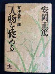 東洋思想十講　人物を修める