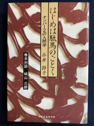 はじめは駄馬のごとく : ナンバー2の人間学