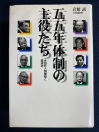 五五年体制の主役たち : 永田町人間模様と鎮魂歌