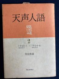 天声人語　2　1950.1～1954.6