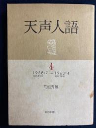 天声人語　4　1958.7～1963.4