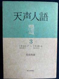 天声人語　3　1954.7～1958.6