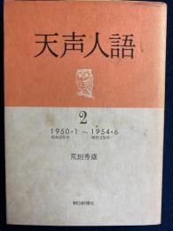 天声人語　2　1950.1～1954.6