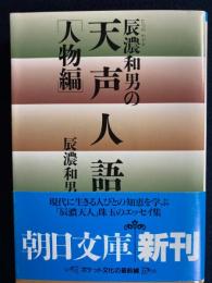 辰濃和男の天声人語