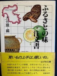 ふるさとの味　注文書　大分県・編