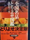 全国名品とりよせ図鑑 ＜文春文庫＞