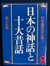 日本の神話と十大昔話