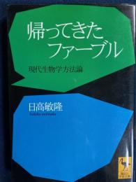 帰ってきたファーブル : 現代生物学方法論