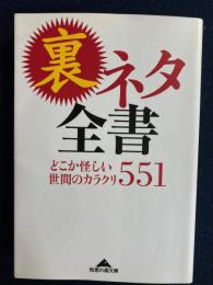 裏ネタ全書 : どこか怪しい世間のカラクリ551