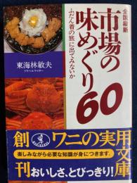 全国縦断市場の味めぐり60 : ふだん着の旅に出てみないか