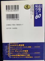 全国縦断市場の味めぐり60 : ふだん着の旅に出てみないか