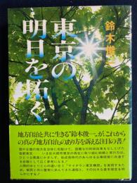 東京の明日を拓く