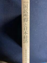 図説国民所得と日本経済