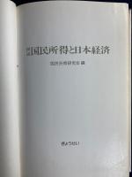 図説国民所得と日本経済