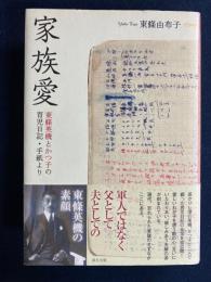 家族愛 : 東條英機とかつ子の育児日記・手紙より