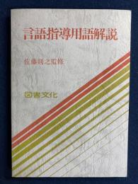 言語指導用語解説