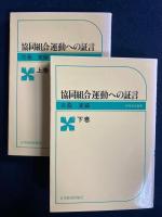 協同組合運動への証言