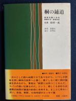 桐の鋪道