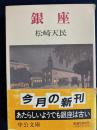 銀座 ＜中公文庫＞