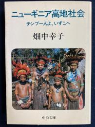 ニューギニア高地社会 : チンブー人よ、いずこへ