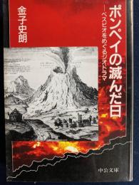 ポンペイの滅んだ日 : ベスビオをめぐるジオドラマ