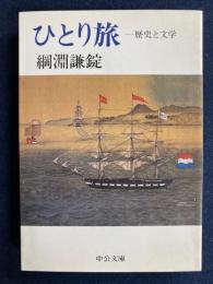 ひとり旅 : 歴史と文学