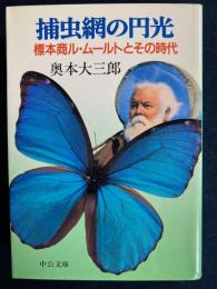 捕虫網の円光 : 標本商ル・ムールトとその時代