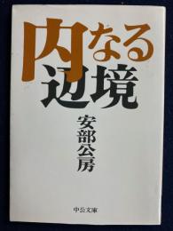 内なる辺境