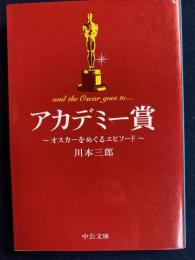 アカデミー賞 : オスカーをめぐるエピソード