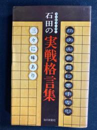 石田の実戦格言集