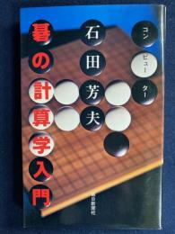 碁の計算学入門
