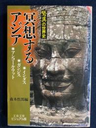 冥想するアジア : インダス/ガンジス/アンコール・ワット 驚異の世界史