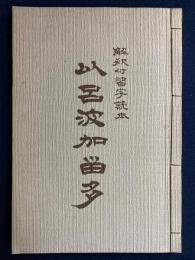 以呂波かるた : 解釈付習字読本