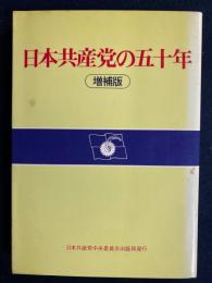 日本共産党の五十年