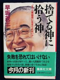 捨てる神に拾う神 : もっと無器用に生きてみないか