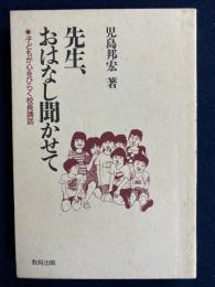 先生、おはなし聞かせて : 子どもが心をひらく校長講話