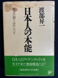 日本人の本能 : 歴史の「刷り込み」について