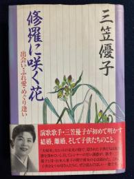 修羅に咲く花 : 出会い・ふれ愛・めぐり逢い