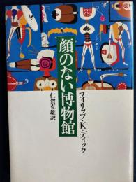 顔のない博物館