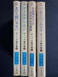 ディック傑作集 1～4　4冊