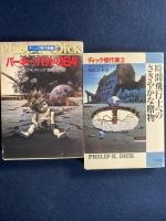 ディック傑作集 1～4　4冊