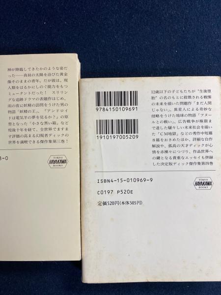 ディック傑作集 1～4 4冊(フィリップ・K.ディック 著 ; 浅倉久志