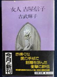 女人吉屋信子
