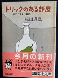 トリックのある部屋 : 私のミステリ案内