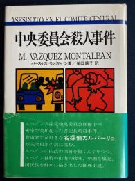 中央委員会殺人事件
