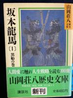 坂本竜馬　3冊