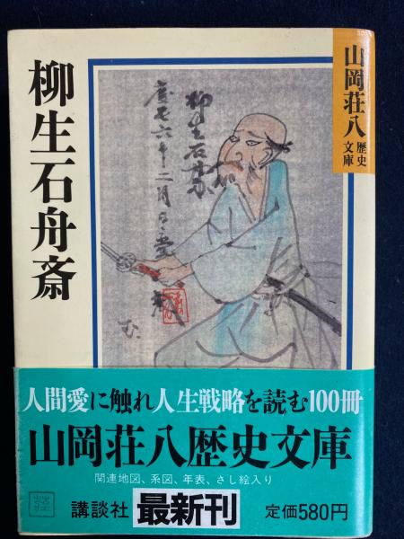 柳生石舟斎 : 柳生一族(山岡荘八 著) / 古本、中古本、古書籍の通販は