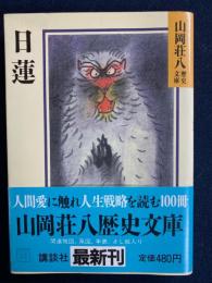 日蓮